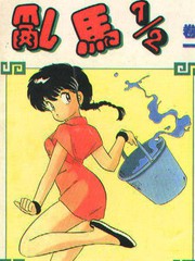 乱马1/2