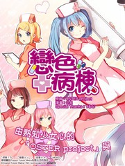 恋色病栋