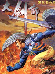 大剑师