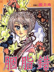 胭脂错