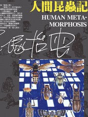 人间昆虫记