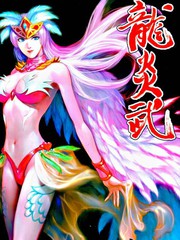 龙炎武