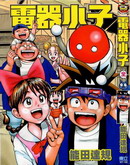 电器小子