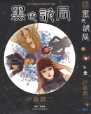 黑色诡局